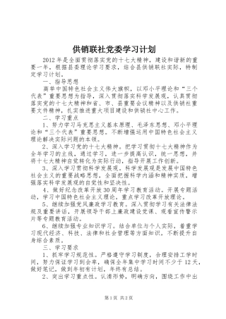 供销联社党委学习计划