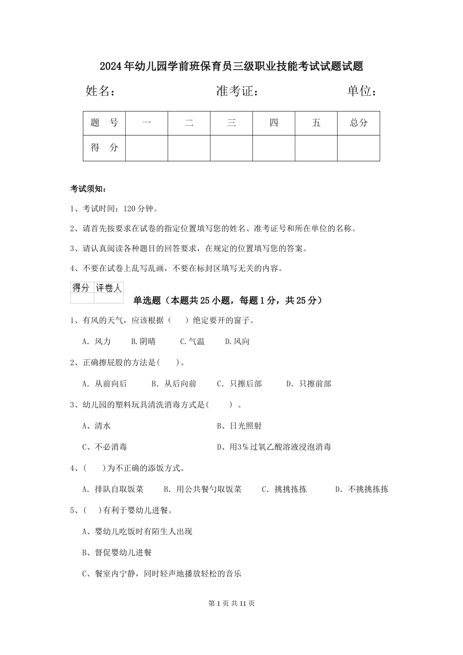 2018年幼儿园学前班保育员三级职业技能考试试题试题_第1页