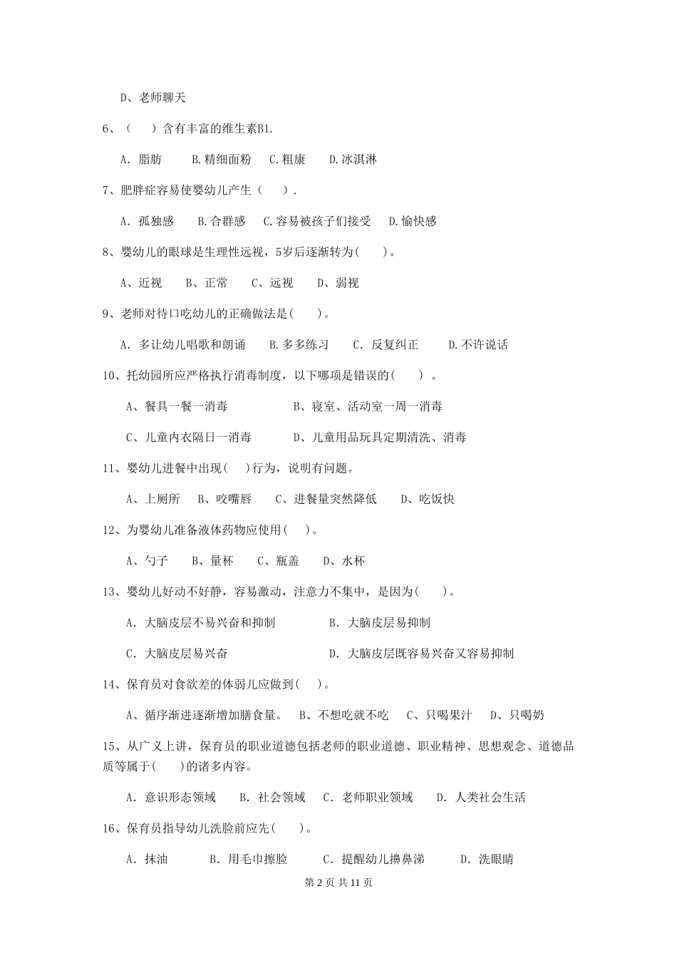 2018年幼儿园学前班保育员三级职业技能考试试题试题_第2页