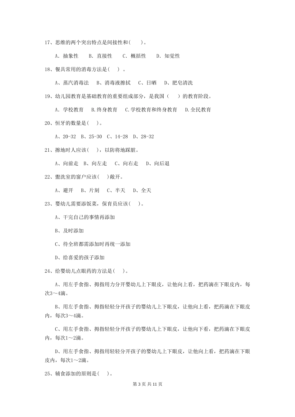 2018年幼儿园学前班保育员三级职业技能考试试题试题_第3页