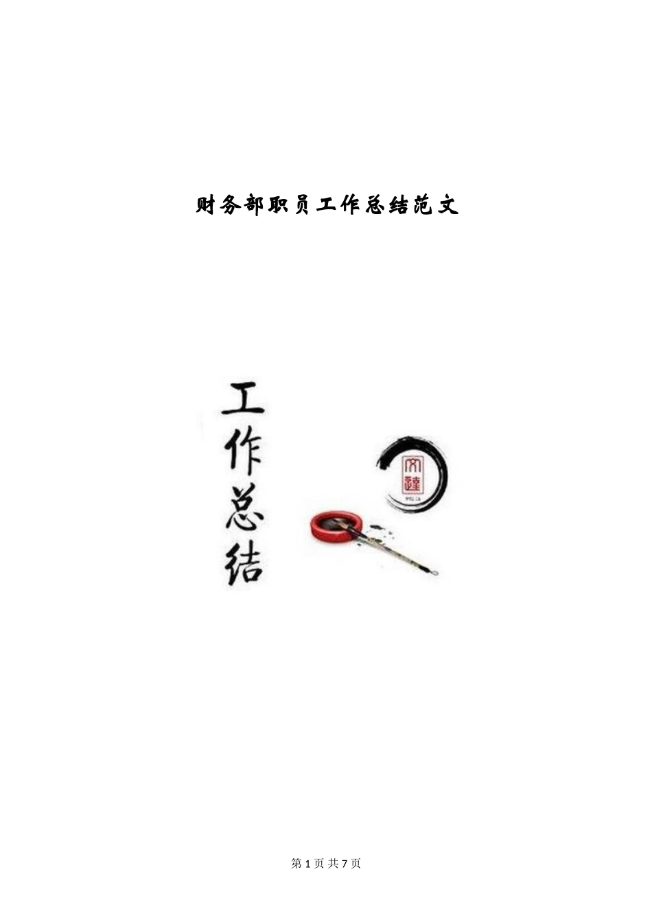 财务部职员工作总结范文_第1页