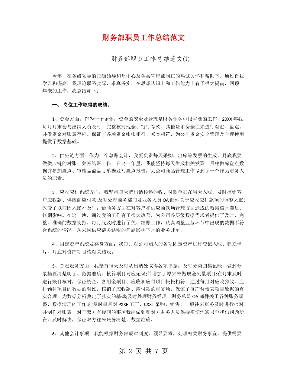 财务部职员工作总结范文_第2页