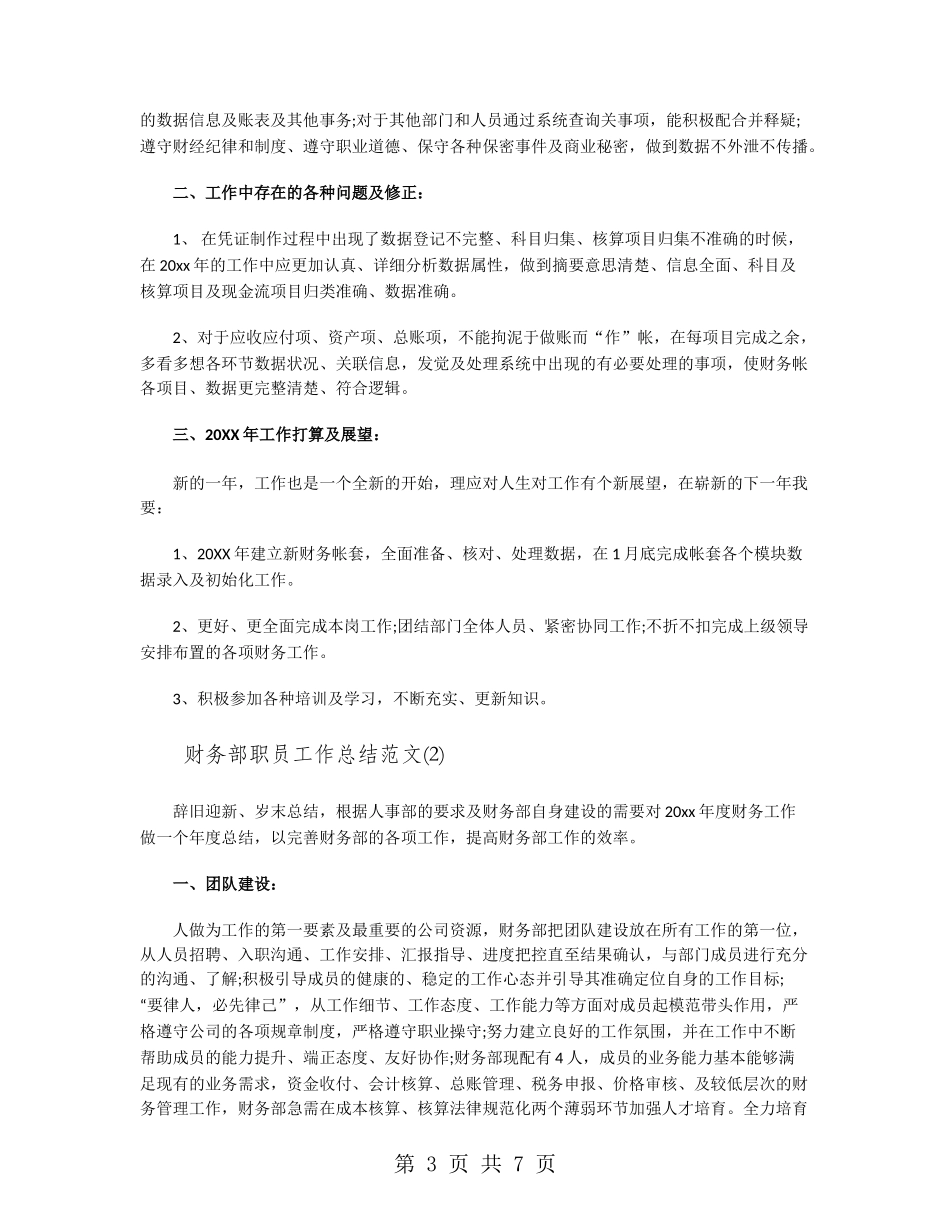 财务部职员工作总结范文_第3页