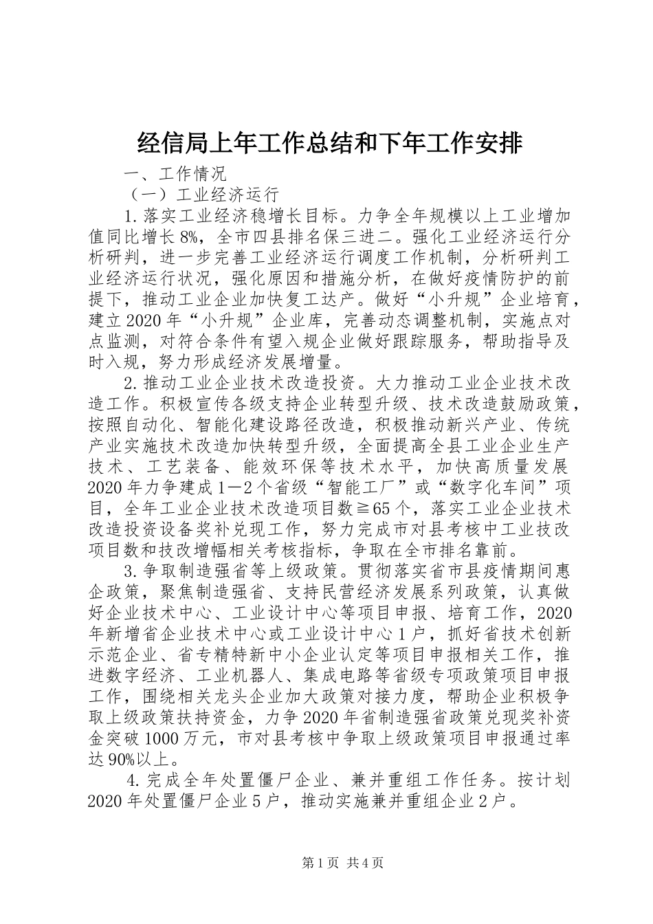 经信局上年工作总结和下年工作安排_第1页
