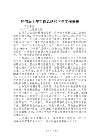 经信局上年工作总结和下年工作安排