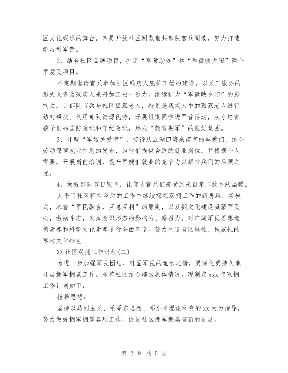 2024社区双拥工作计划与2024社区双拥工作计划范例汇编_第2页