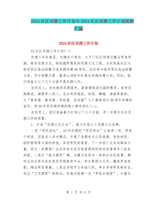 2024社区双拥工作计划与2024社区双拥工作计划范例汇编