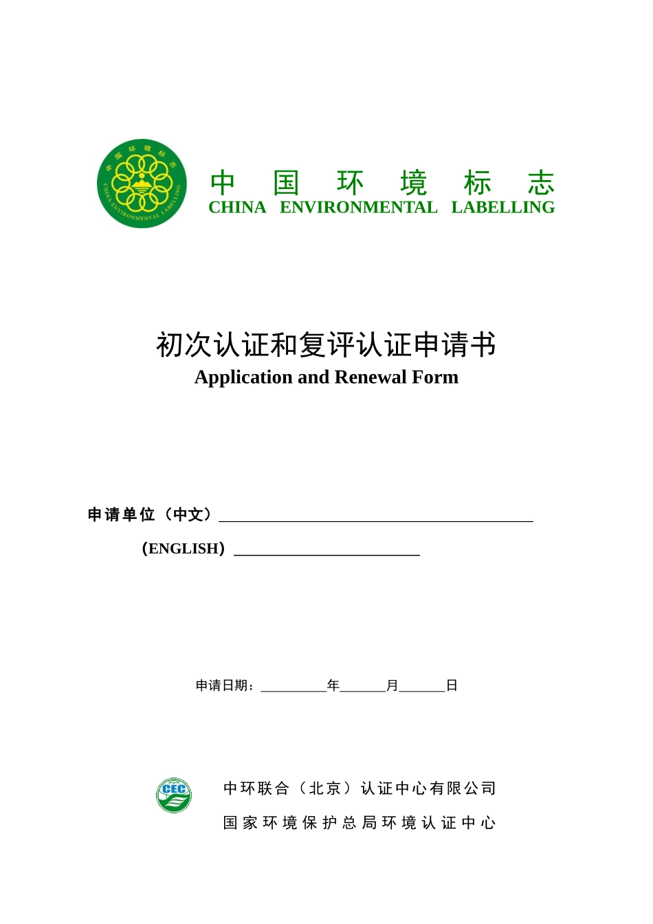 环境标志产品认证申请表-环境保护部_科技标准司_第1页