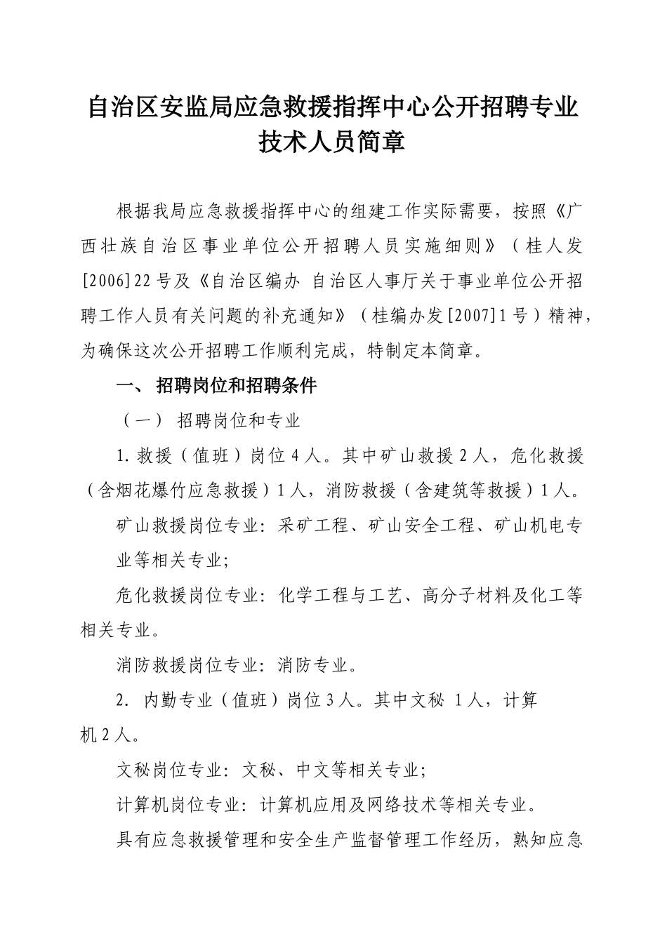 自治区安监局应急救援指挥中心公开招聘专业技术人员简章_第1页