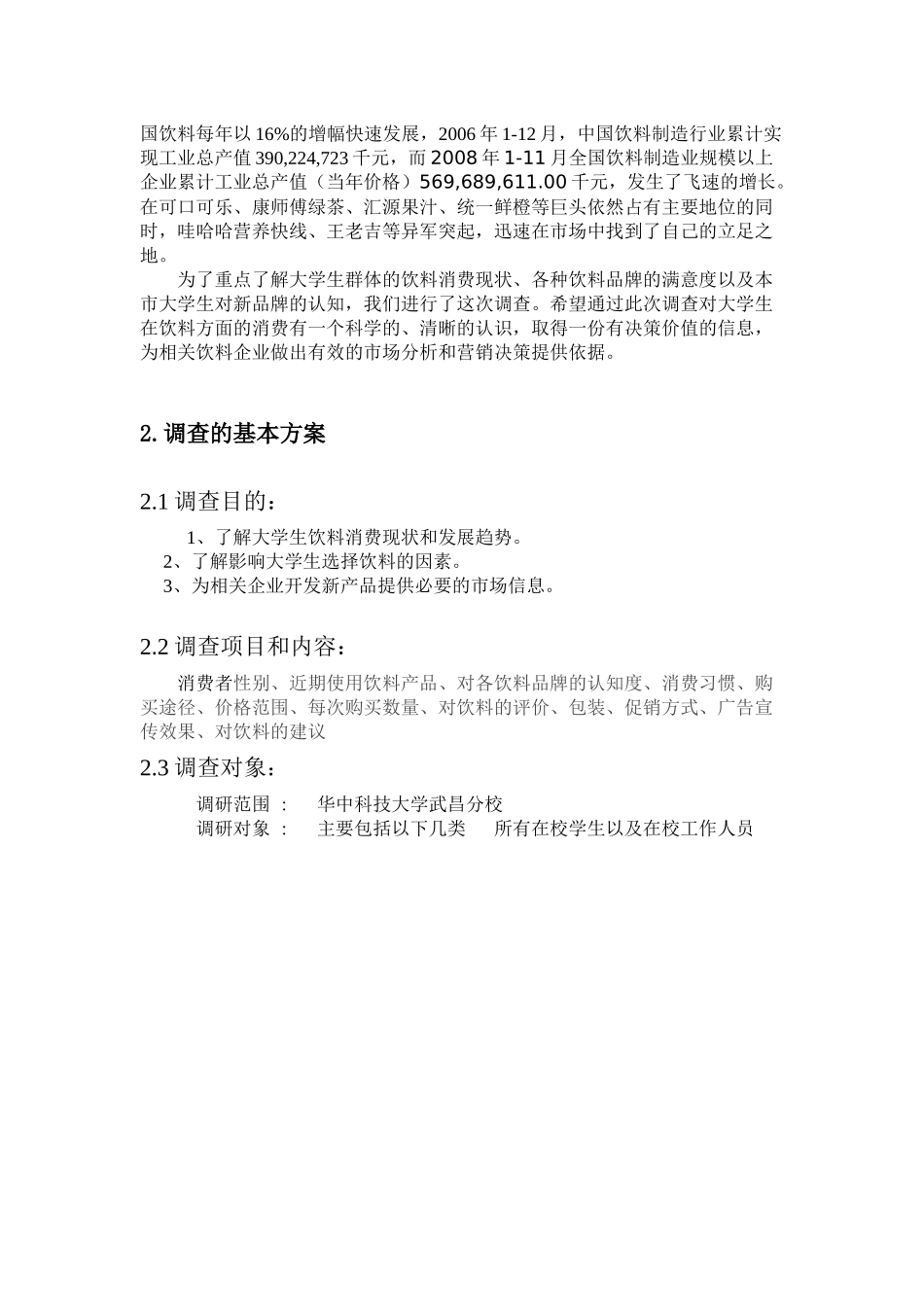 大学生饮料消费市场调研报告_第3页