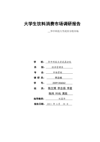 大学生饮料消费市场调研报告