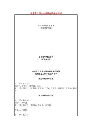 曲阜市饮用水水源地环境保护规划