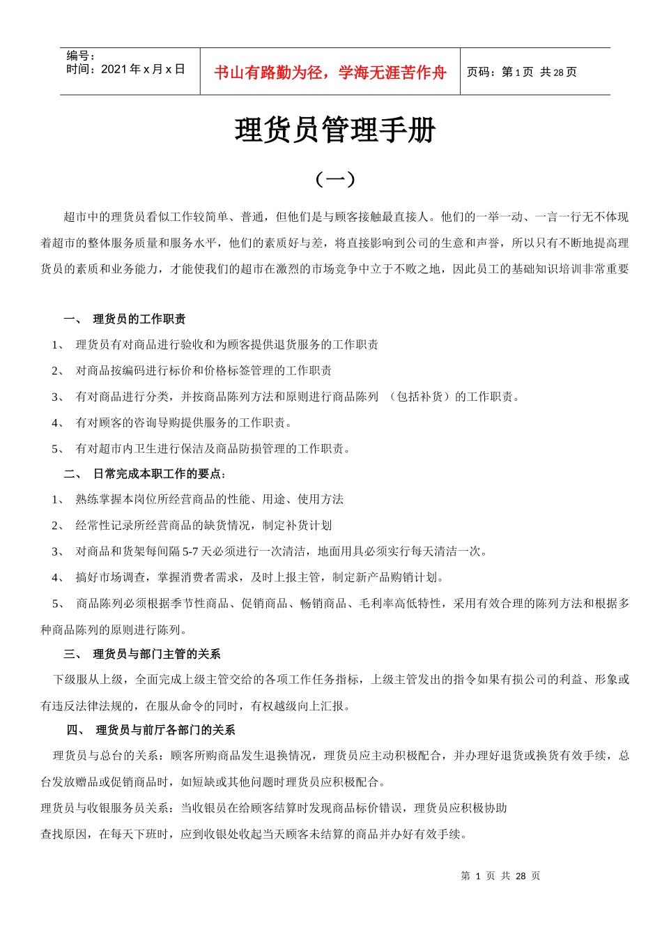 理货员管理手册_第1页
