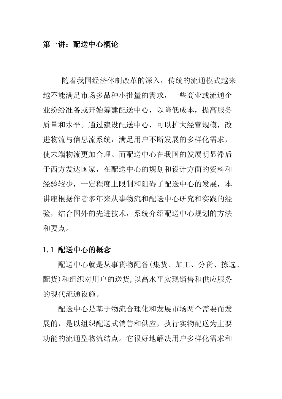 配送中心系统规划_第1页