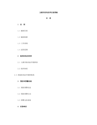 玉溪市防汛抗旱应急预案