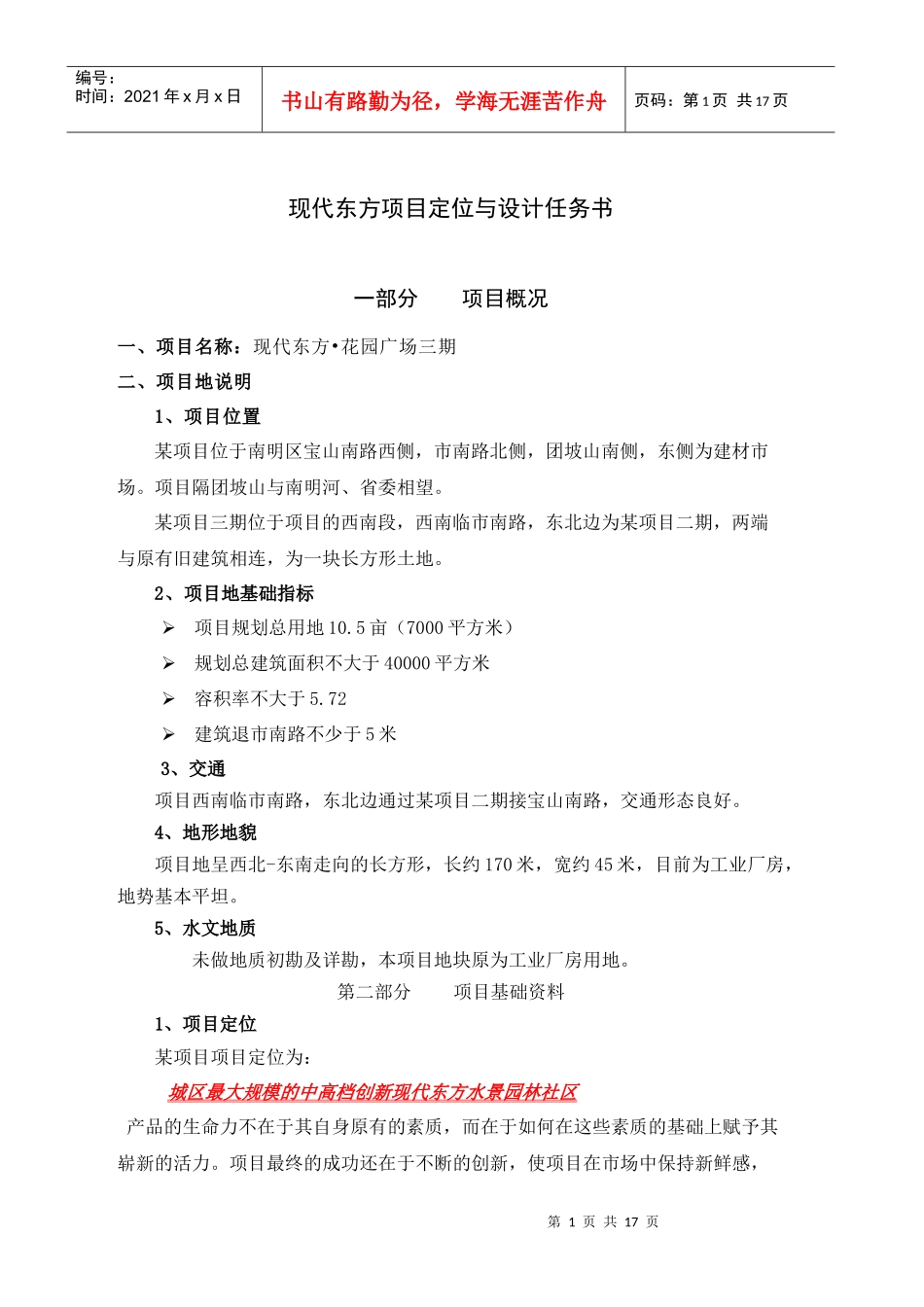 现代东方项目定位及设计任务书1419108287_第1页