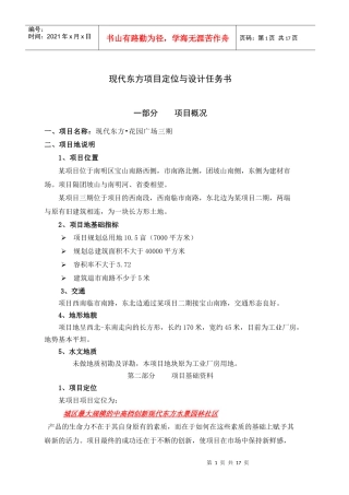 现代东方项目定位及设计任务书1419108287