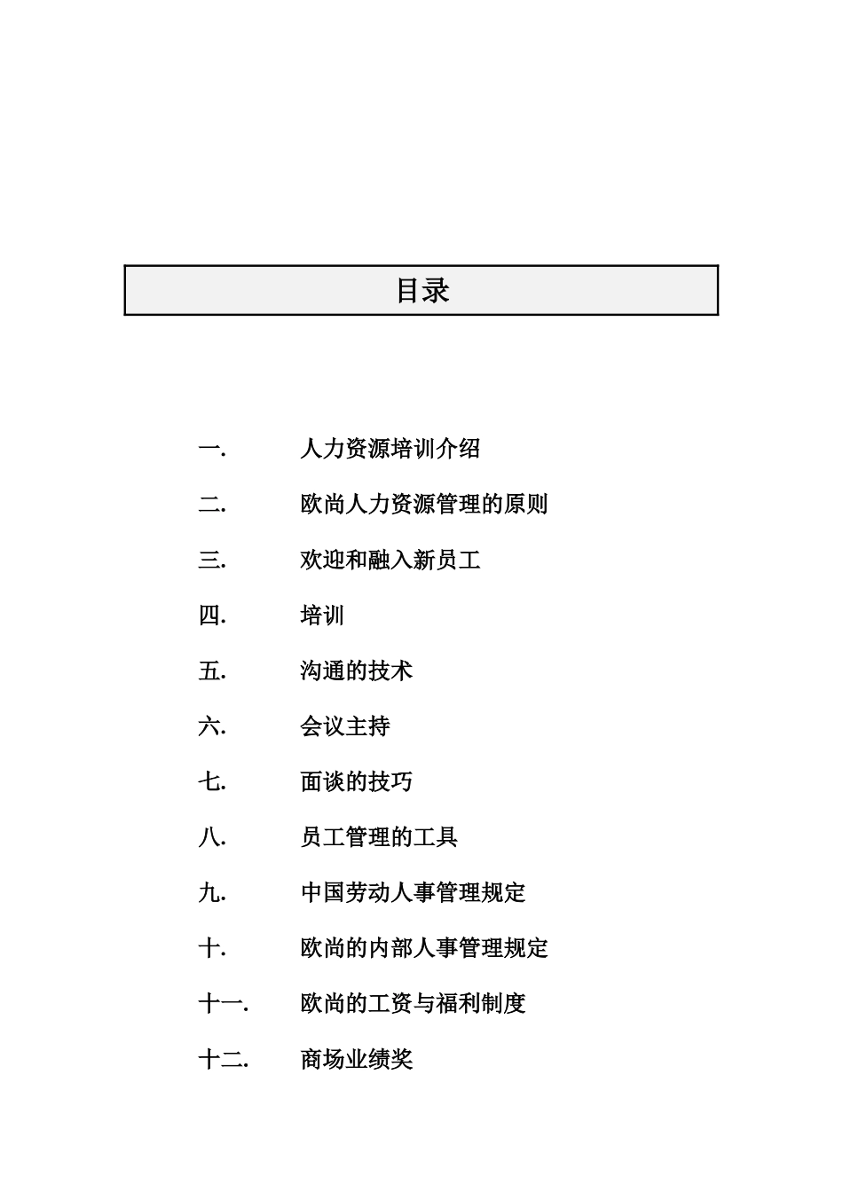 欧尚培训人力资源培训学员手册_第2页