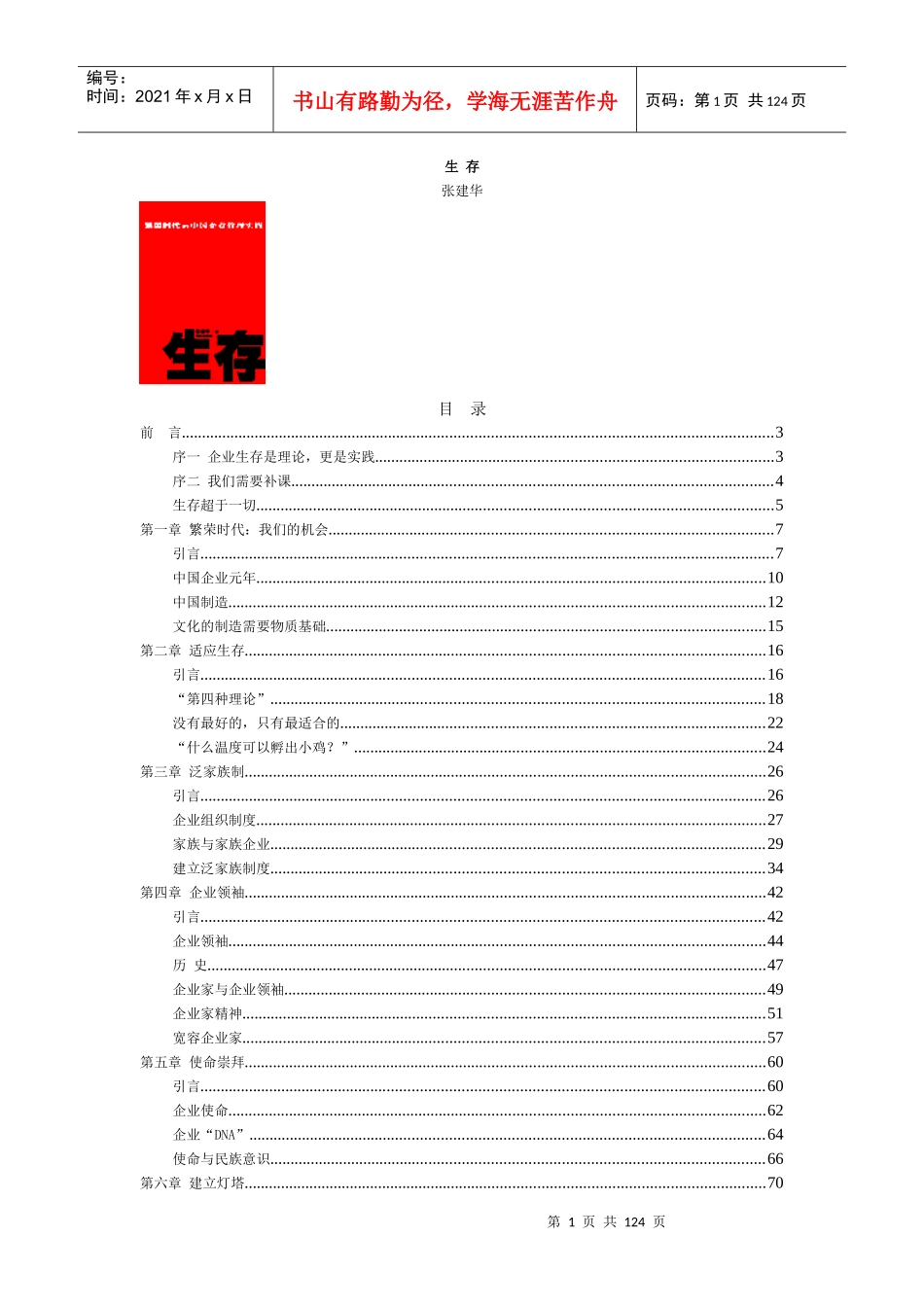 生存-企业生存讲议_第1页