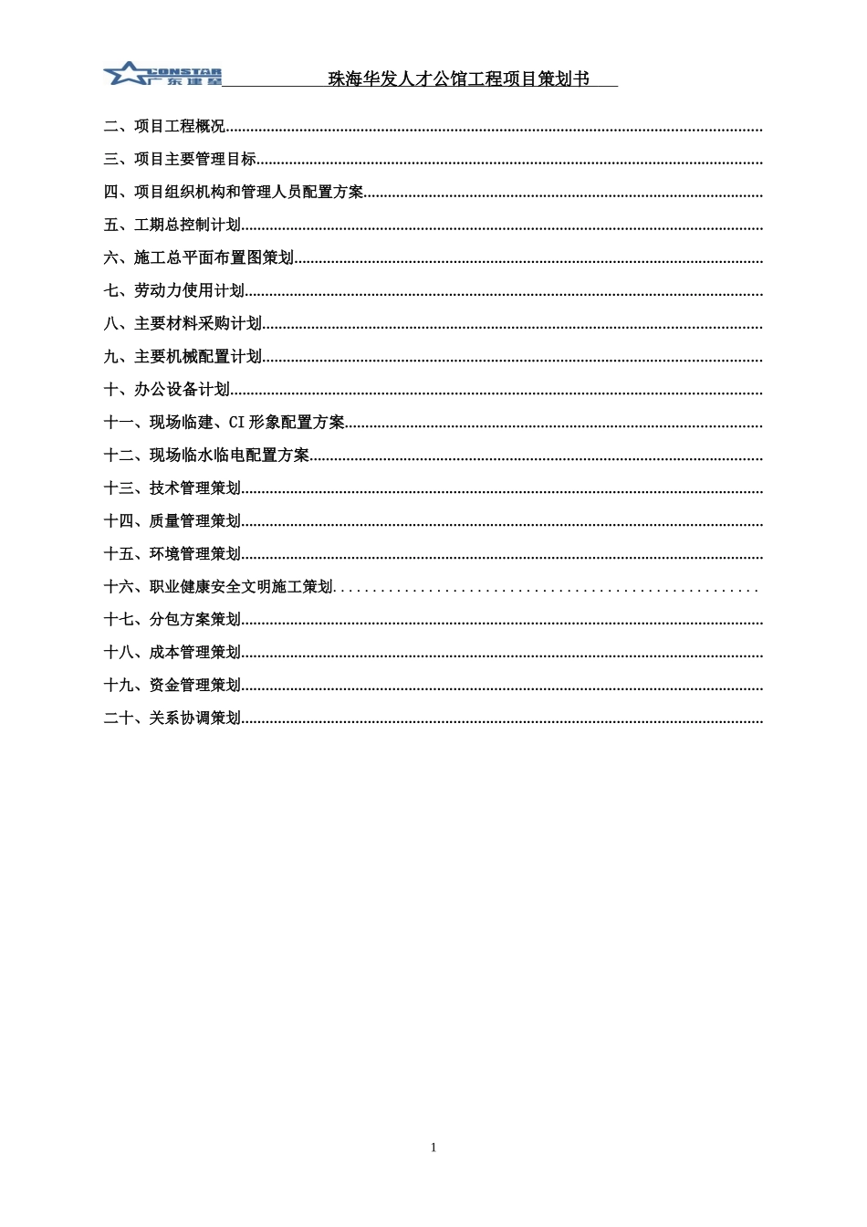 珠海华发人才公馆工程项目策划书(新)_第2页
