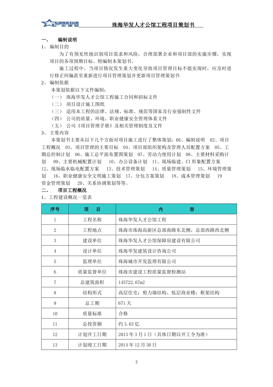 珠海华发人才公馆工程项目策划书(新)_第3页