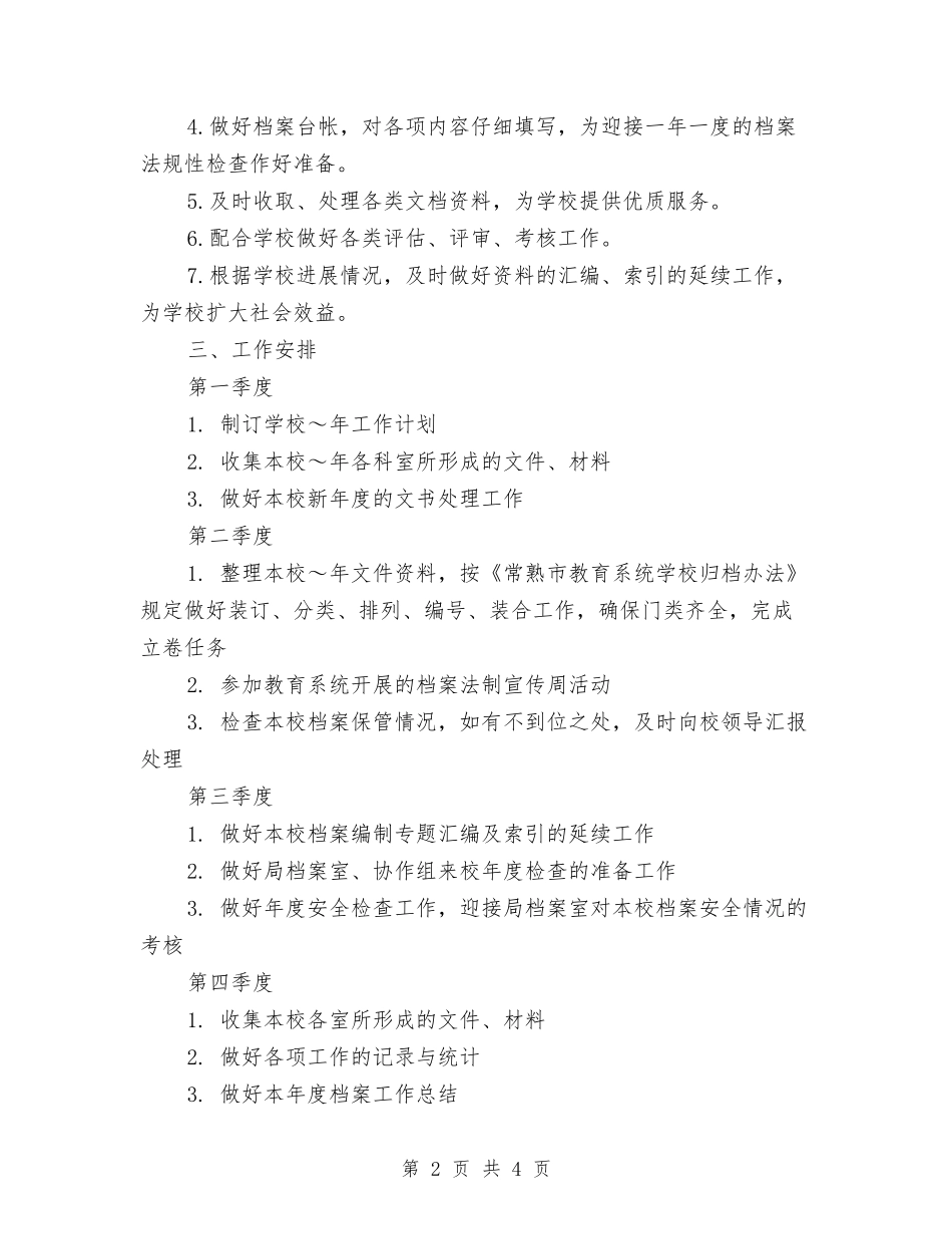 2024年档案管理下半年工作计划范文与2024年档案管理工作计划1汇编_第2页