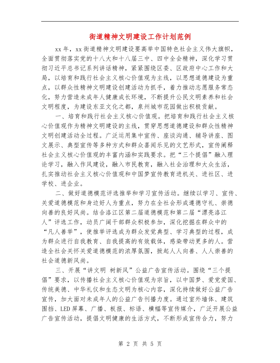 街道精神文明建设工作计划范例_第2页