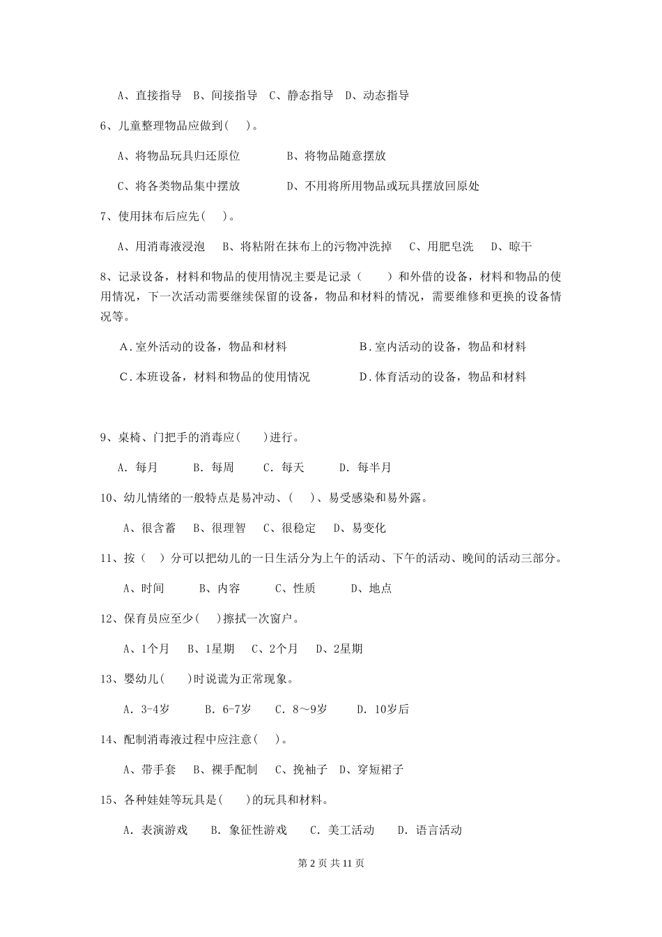 2018版幼儿园中班保育员五级能力考试试题试题_第2页