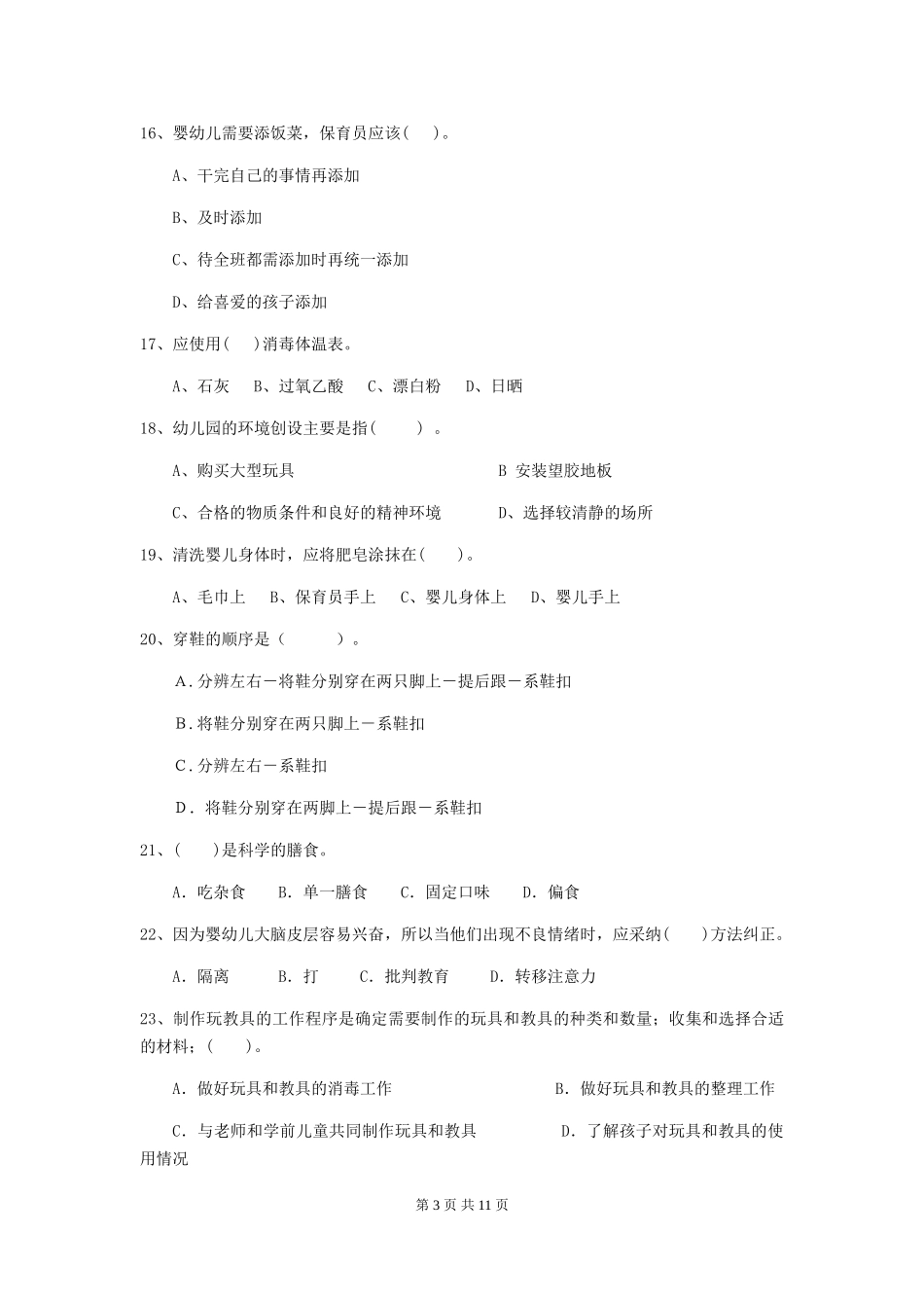 2018版幼儿园中班保育员五级能力考试试题试题_第3页