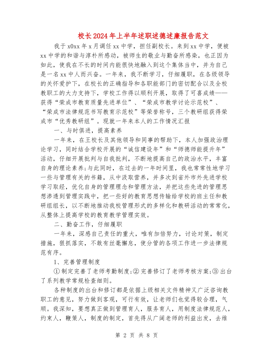 校长2024年上半年述职述德述廉报告范文_第2页