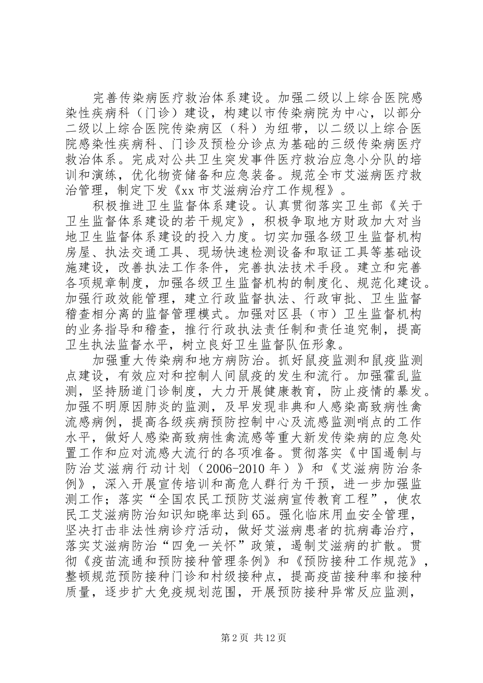 二00六年全市卫生工作计划安排_第2页