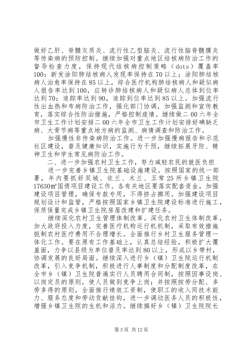 二00六年全市卫生工作计划安排_第3页
