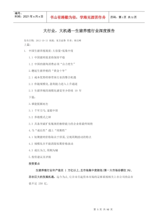 生猪养殖行业深度报告