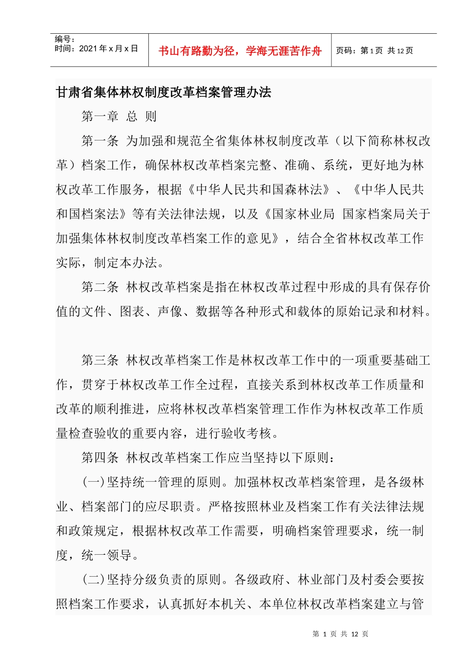 甘肃省集体林权制度改革档案管理办法_第1页
