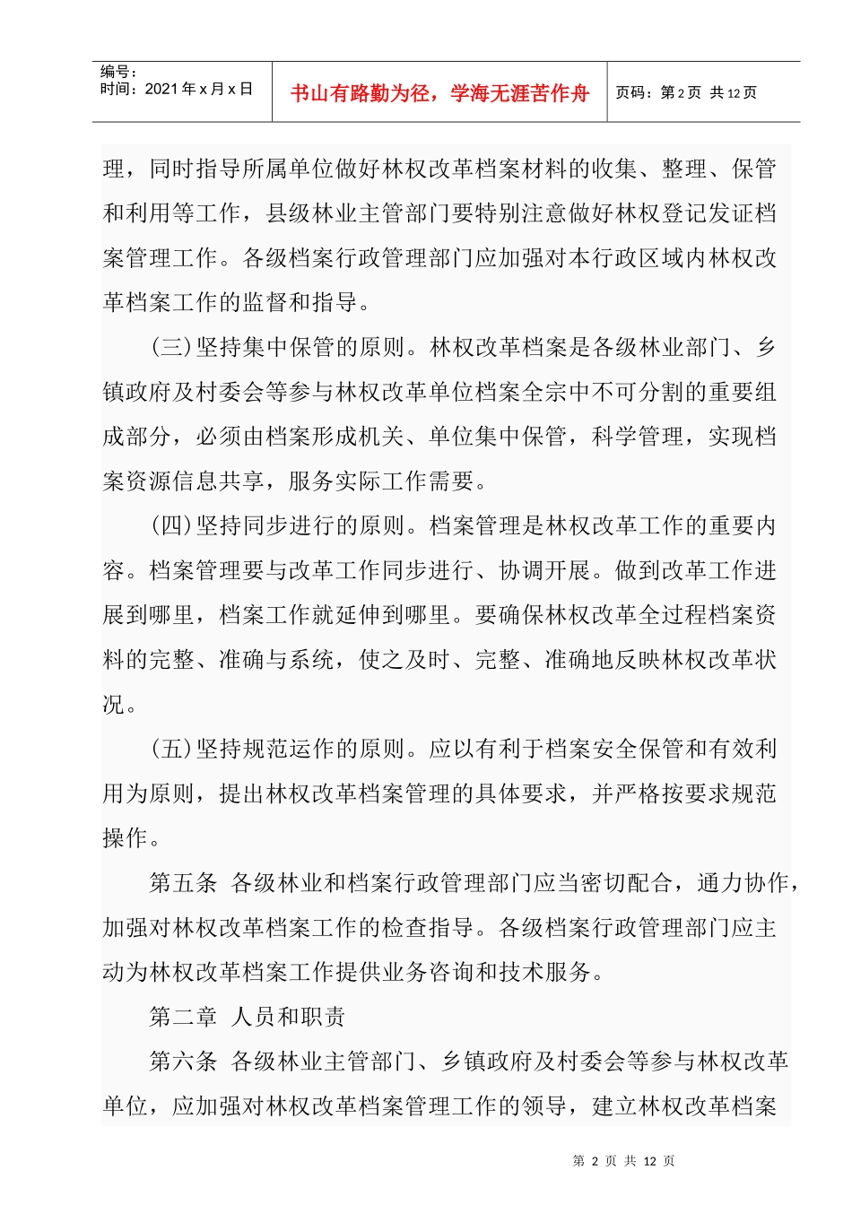 甘肃省集体林权制度改革档案管理办法_第2页