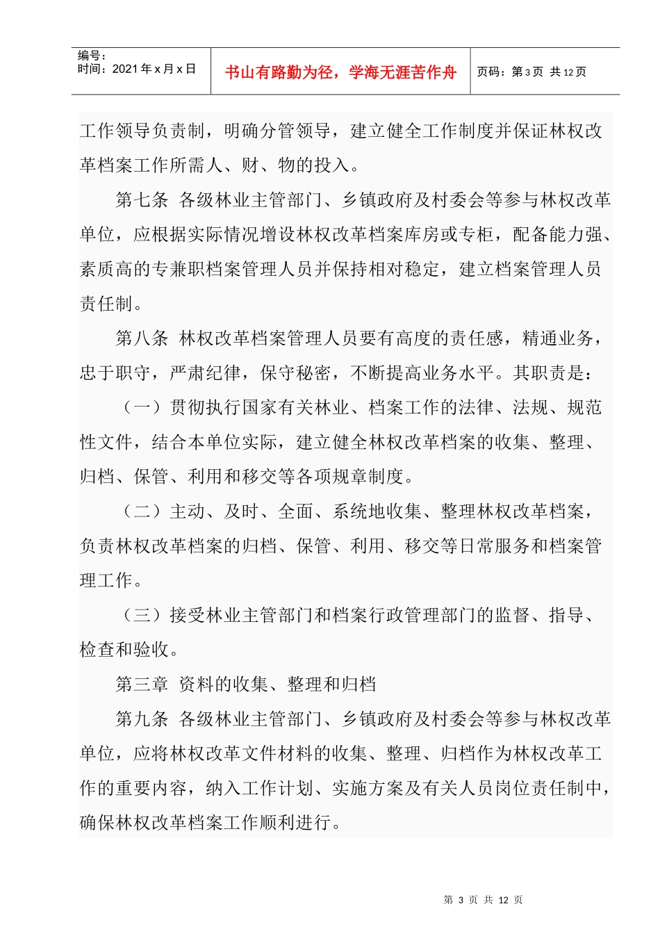 甘肃省集体林权制度改革档案管理办法_第3页
