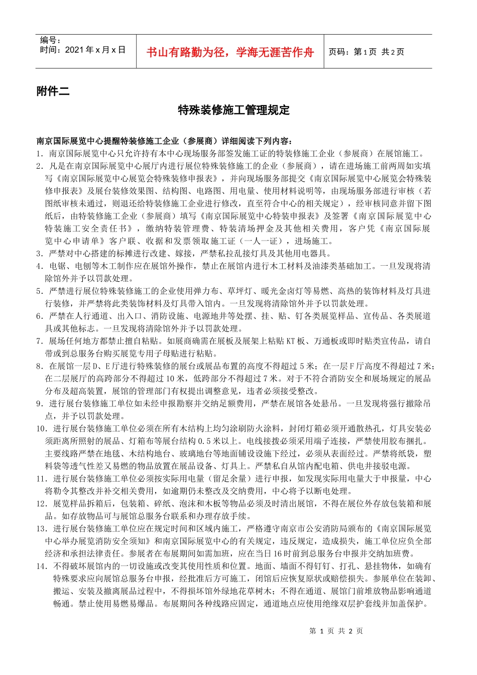 特殊装修施工管理规定_第1页