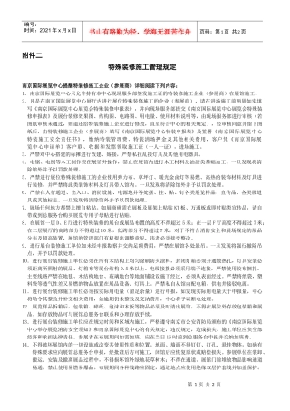 特殊装修施工管理规定