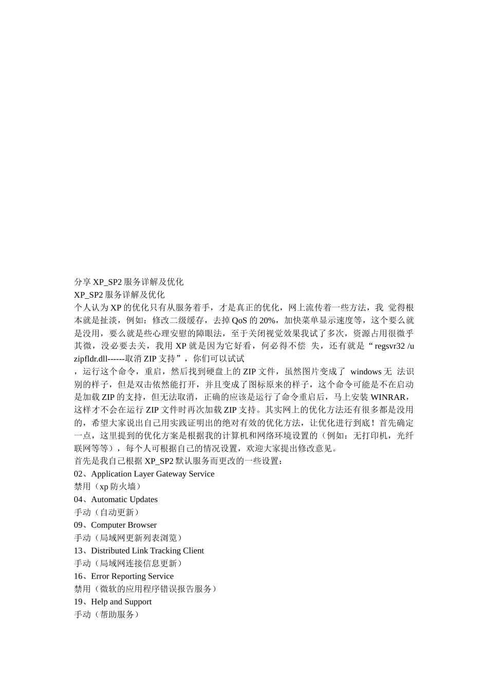 分享XP_SP2服务详解及优化_第1页