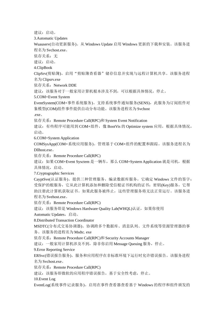 分享XP_SP2服务详解及优化_第3页