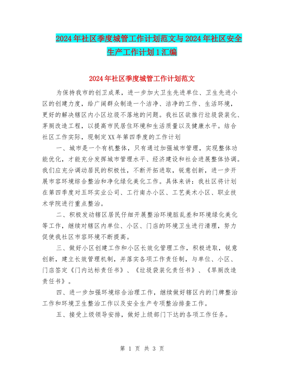 2024年社区季度城管工作计划范文与2024年社区安全生产工作计划1汇编_第1页