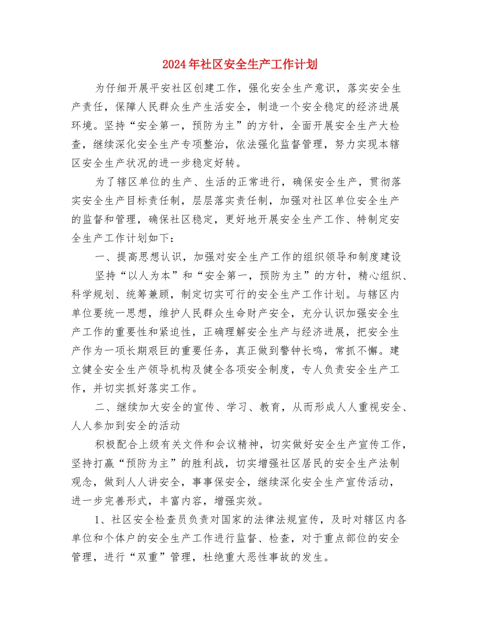 2024年社区季度城管工作计划范文与2024年社区安全生产工作计划1汇编_第2页