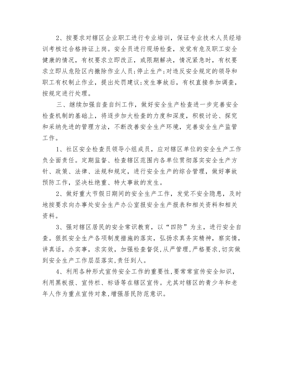 2024年社区季度城管工作计划范文与2024年社区安全生产工作计划1汇编_第3页