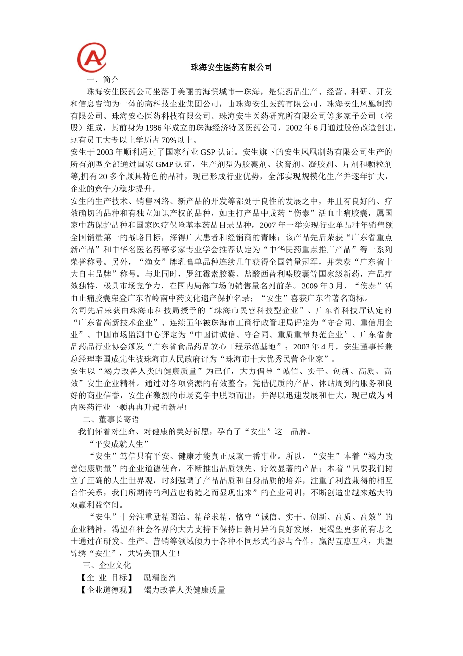 珠海安生医药有限公司招聘信息100325-珠海安生_第1页