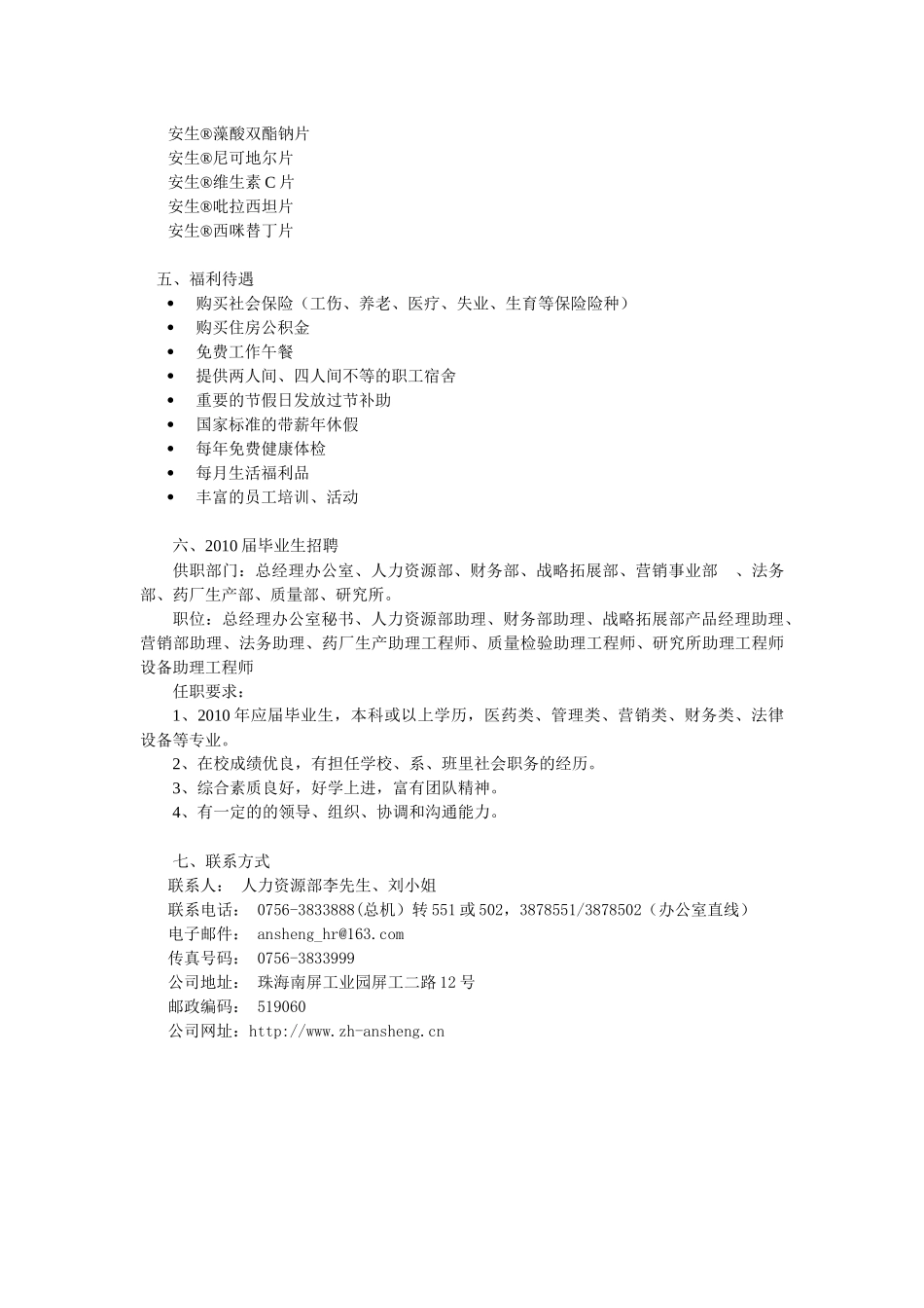 珠海安生医药有限公司招聘信息100325-珠海安生_第3页
