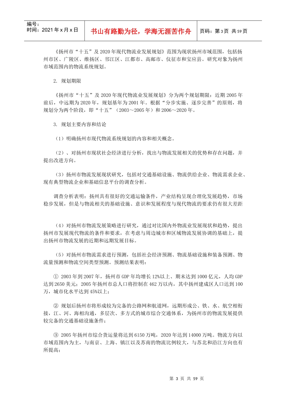 现代物流业发展规划_第3页