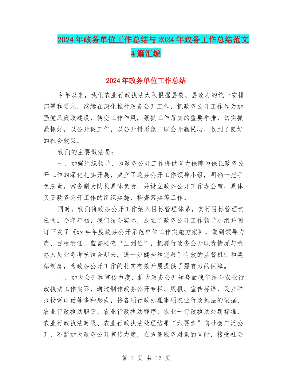 2024年政务单位工作总结与2024年政务工作总结范文4篇汇编_第1页
