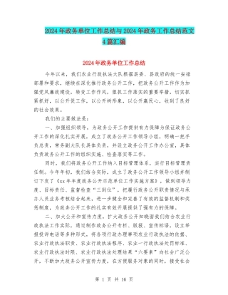 2024年政务单位工作总结与2024年政务工作总结范文4篇汇编