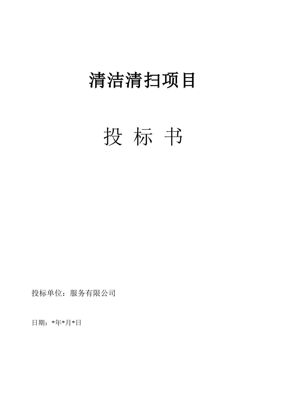 环卫作业标书_第1页