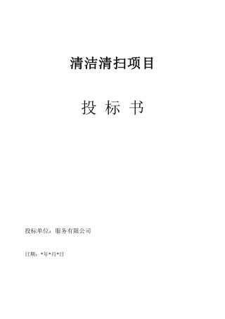 环卫作业标书